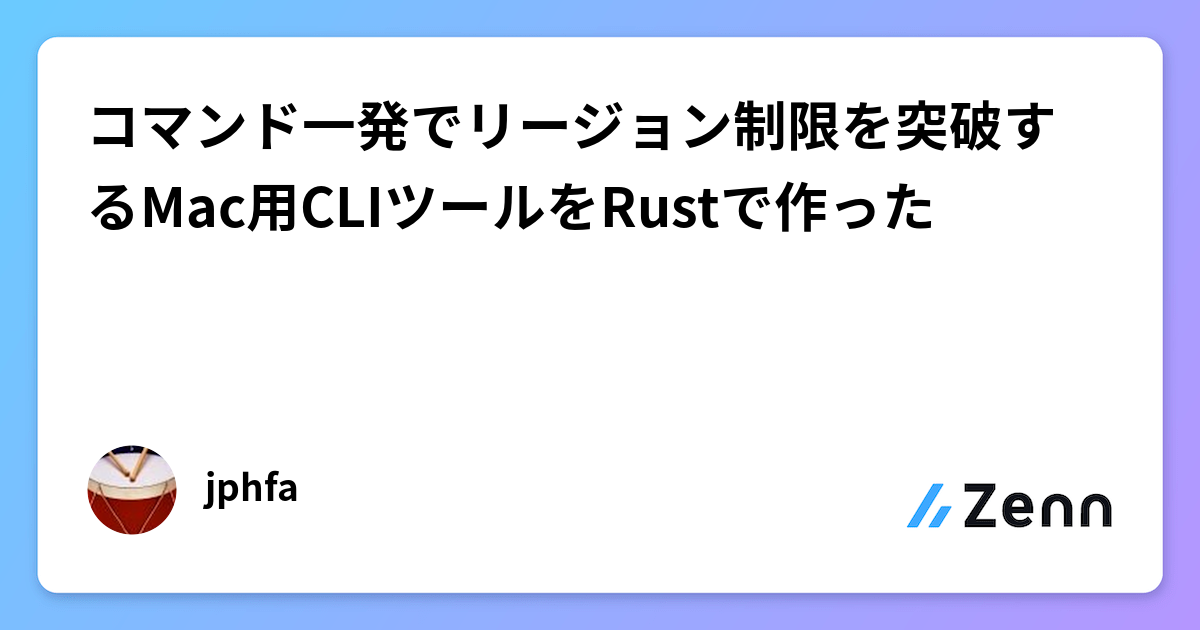 Rust製CLIツール「region-proxy」でMacのリージョン制限をコマンド一発で突破！