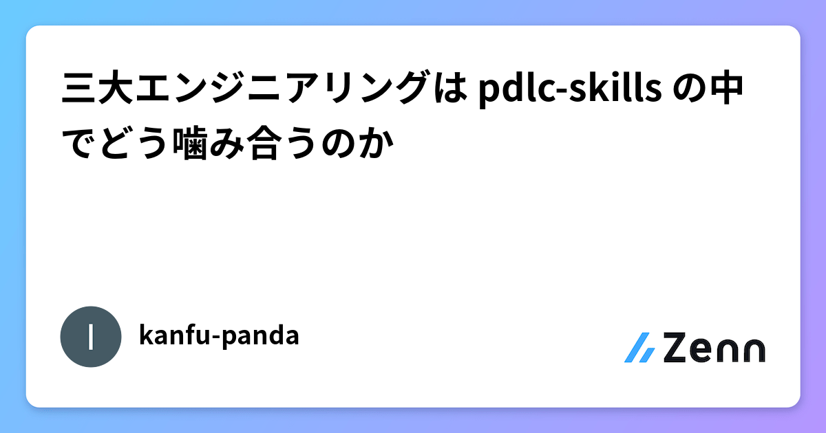 三大エンジニアリングは pdlc-skills の中でどう噛み合うのか