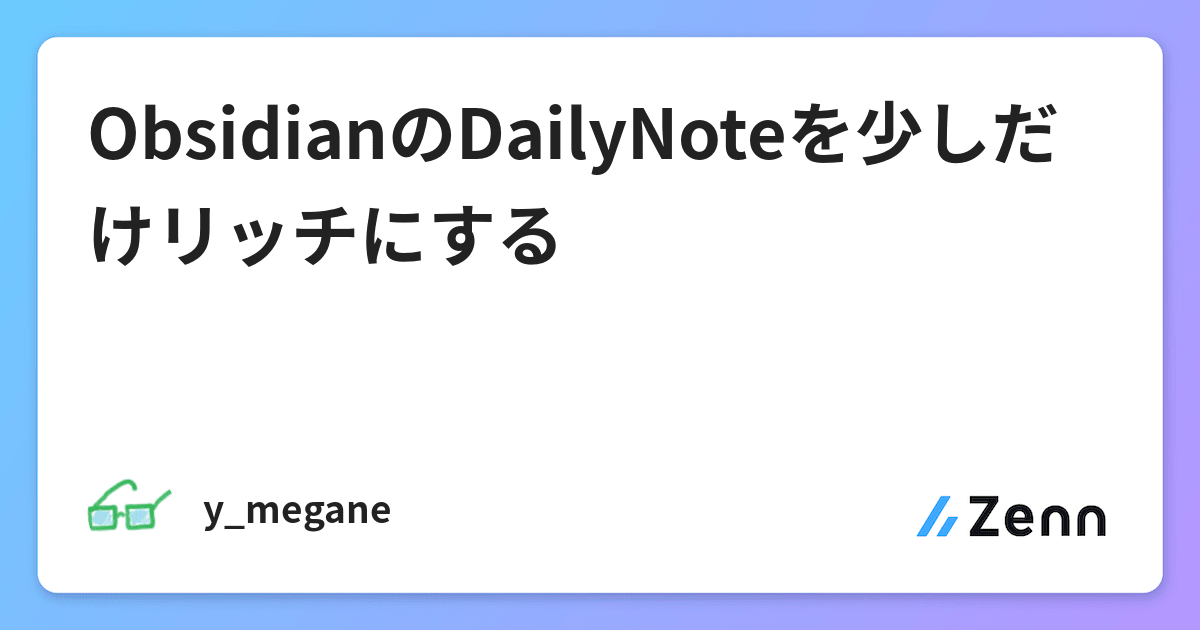 ObsidianのDailyNoteを少しだけリッチにする