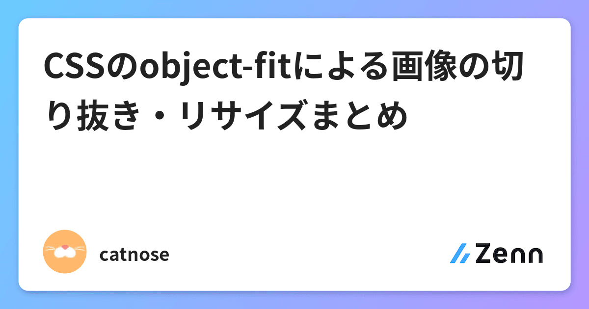 Cssのobject Fitによる画像の切り抜き リサイズまとめ