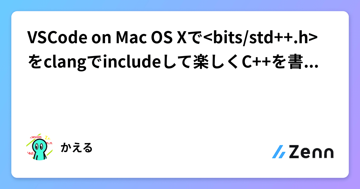 VSCode on Mac OS Xで<bits/std++.h>をclangでincludeして楽しくC++を