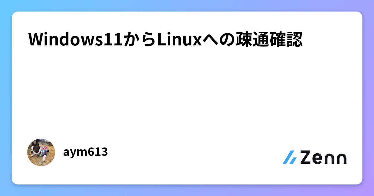 Windows11からLinuxへの疎通確認