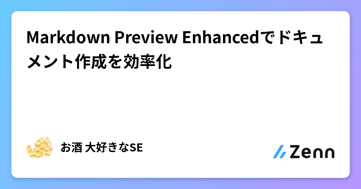 Markdown Preview Enhancedでドキュメント作成を効率化
