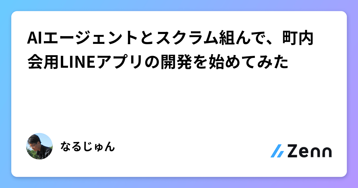 AIエージェントとスクラム組んで、町内会用LINEアプリの開発を始めてみた