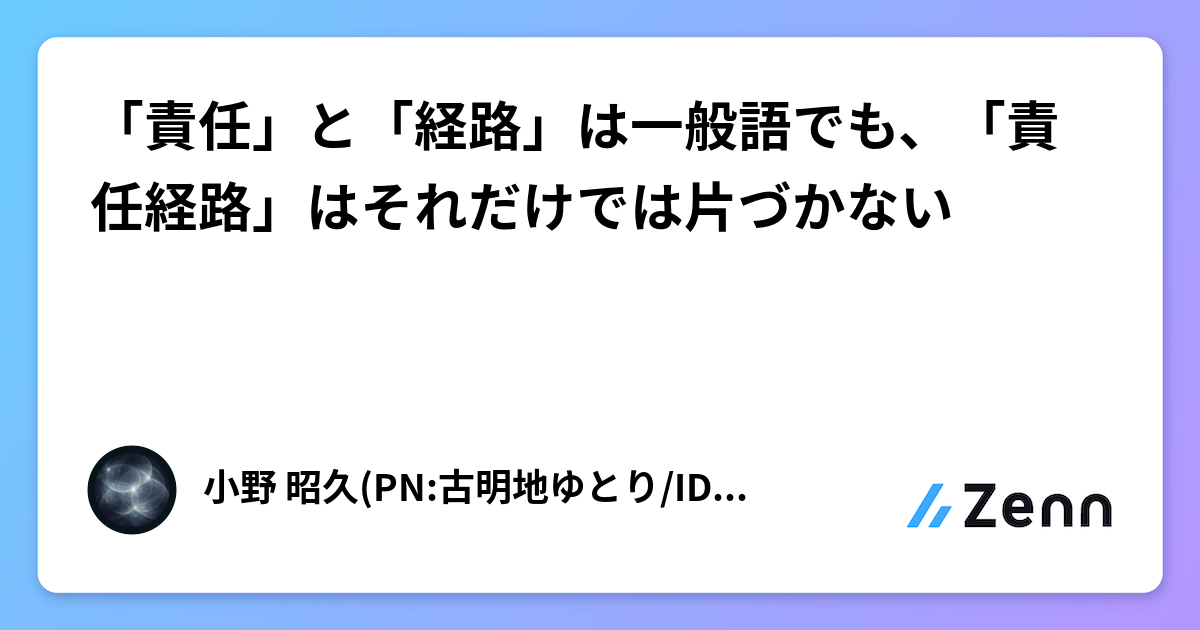 「責任」と「経路」は一般語でも、「責任経路」はそれだけでは片づかない