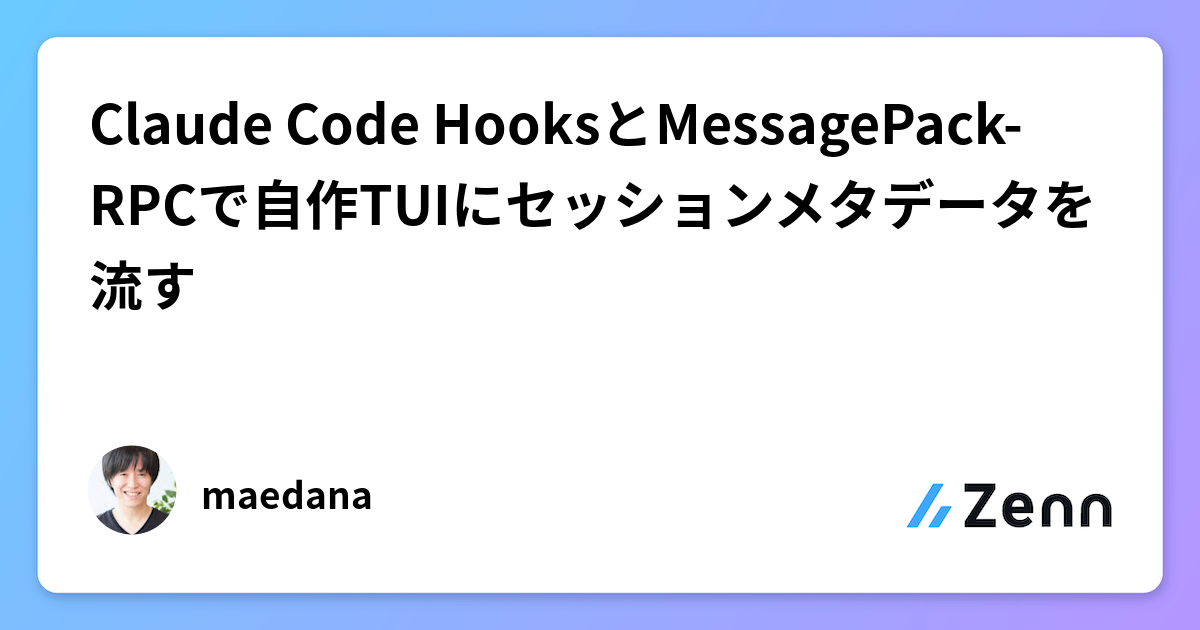 Claude Code HooksとMessagePack-RPCで自作TUIにセッションメタデータを流す