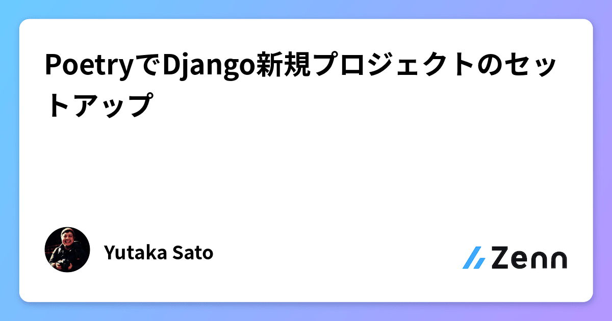 PoetryでDjango新規プロジェクトのセットアップ