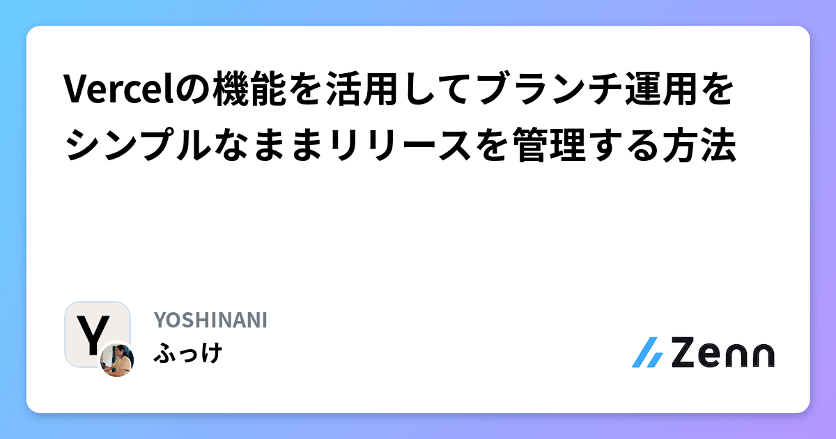 Vercelの機能を活用してブランチ運用をシンプルなままリリースを管理する方法