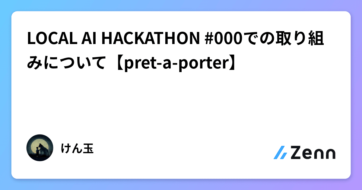 LOCAL AI HACKATHON #000での取り組みについて【pret-a-porter】