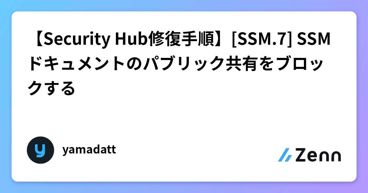 【Security Hub修復手順】[SSM.7] SSM ドキュメントのパブリック共有をブロックする