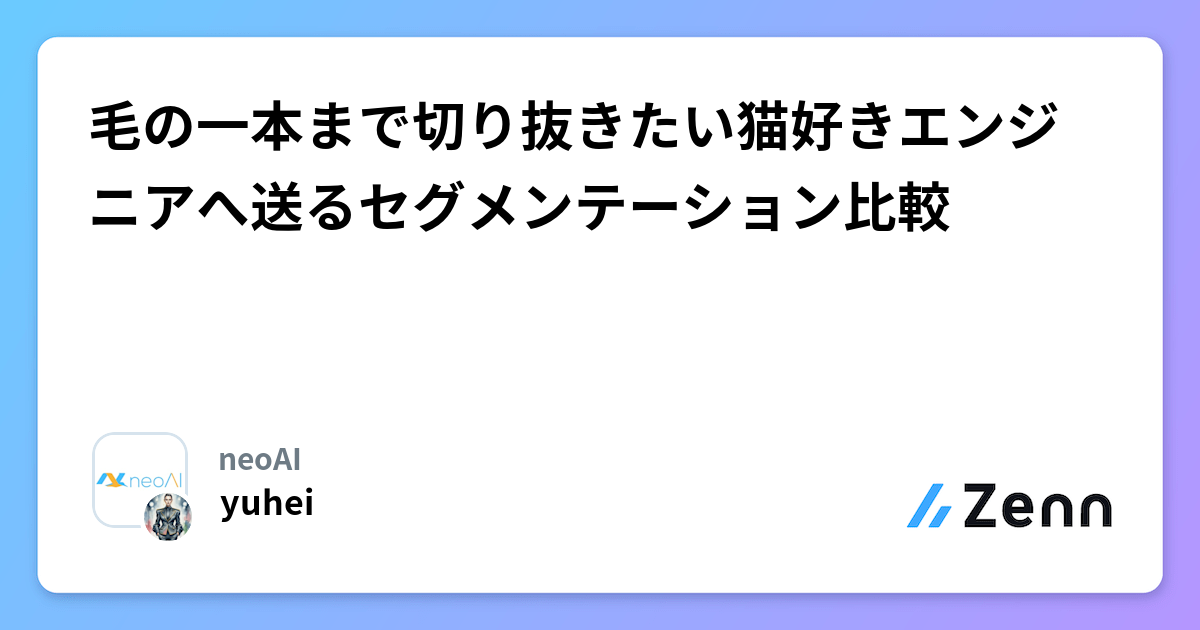 毛の一本まで切り抜きたい猫好きエンジニアへ送るセグメンテーション比較