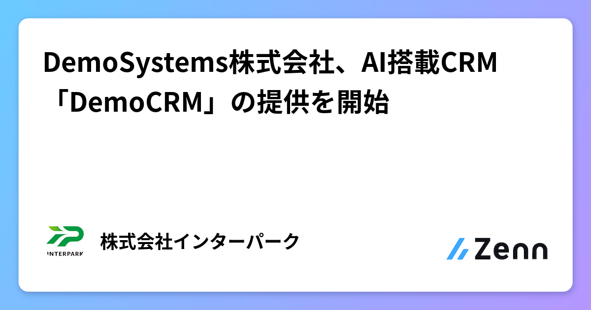 DemoSystems株式会社、AI搭載CRM「DemoCRM」の提供を開始