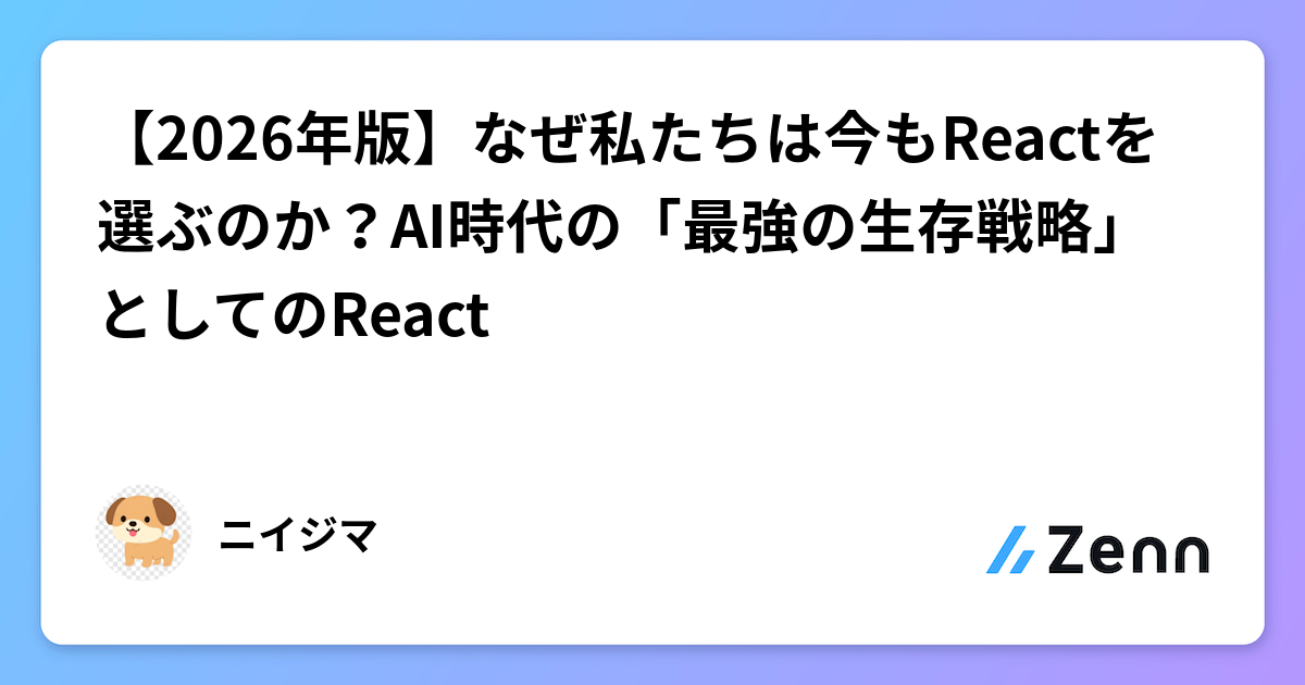 【2026年版】なぜ私たちは今もReactを選ぶのか？AI時代の「最強の生存戦略」としてのReact