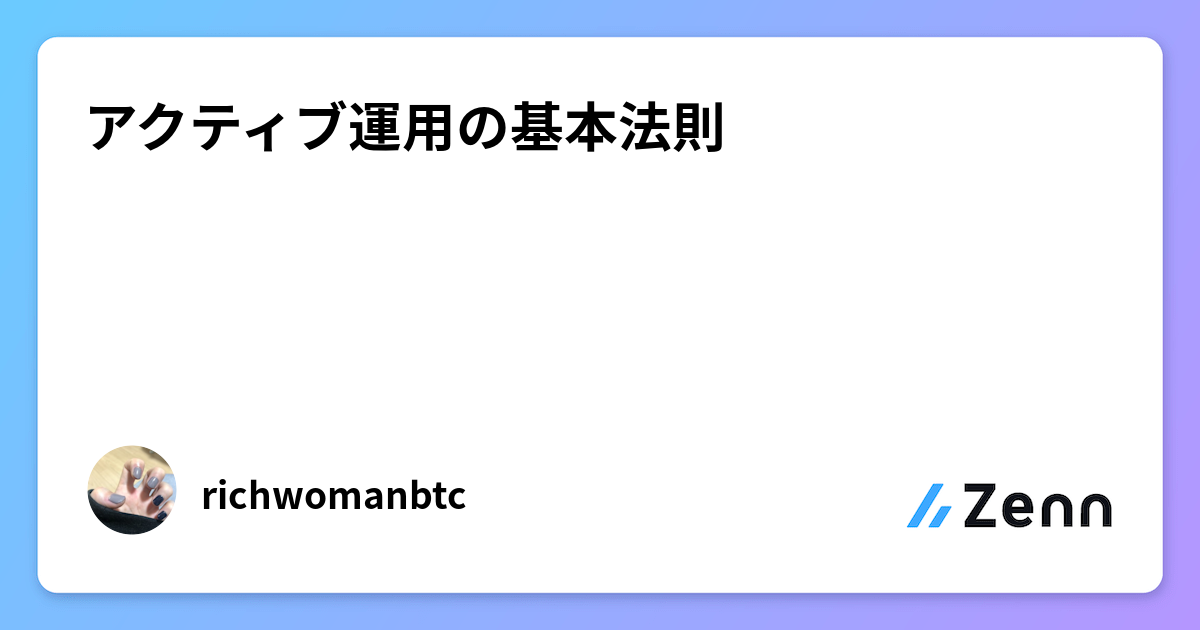 アクティブ運用の基本法則