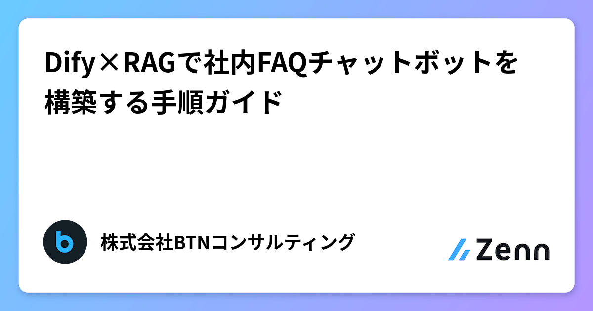 Dify×RAGで社内FAQチャットボットを構築する手順ガイド