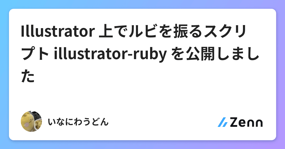 Illustrator 上でルビを振るスクリプト Illustrator Ruby を公開しました