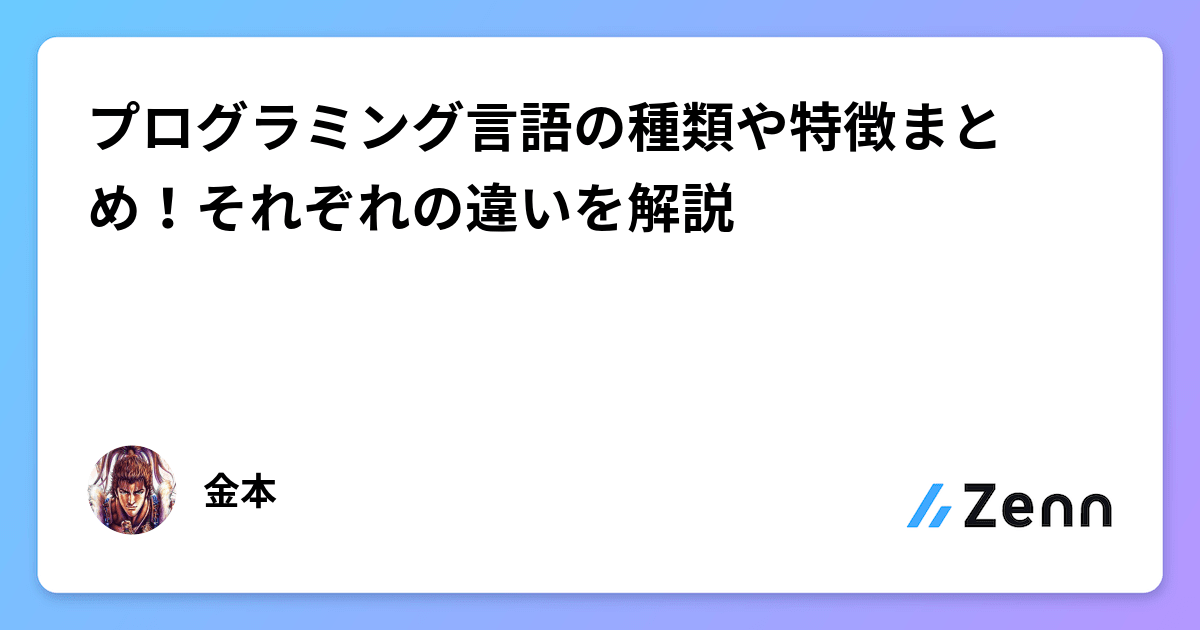 プログラミング言語の種類や特徴まとめ!それぞれの違いを解説