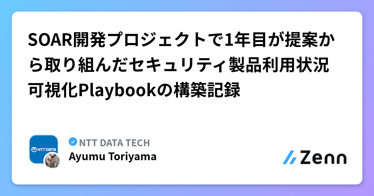 SOAR開発プロジェクトで1年目が提案から取り組んだセキュリティ製品利用状況可視化Playbookの構築記録