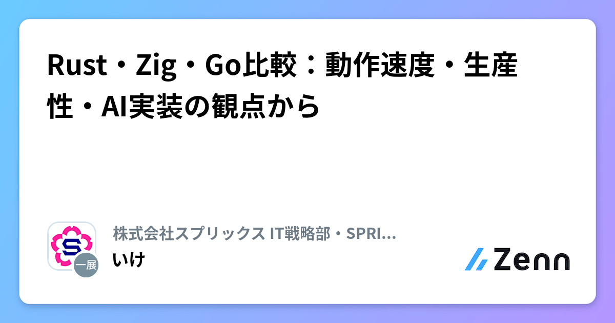 Rust・Zig・Go比較:動作速度・生産性・AI実装の観点から