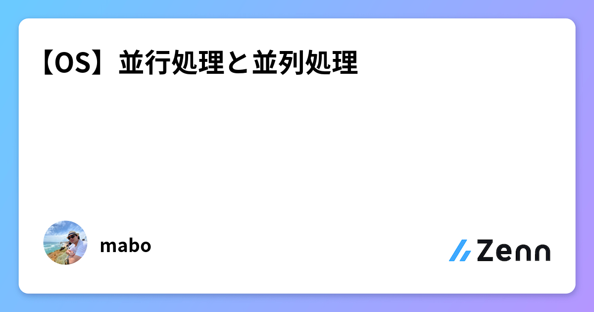 【OS】並行処理と並列処理