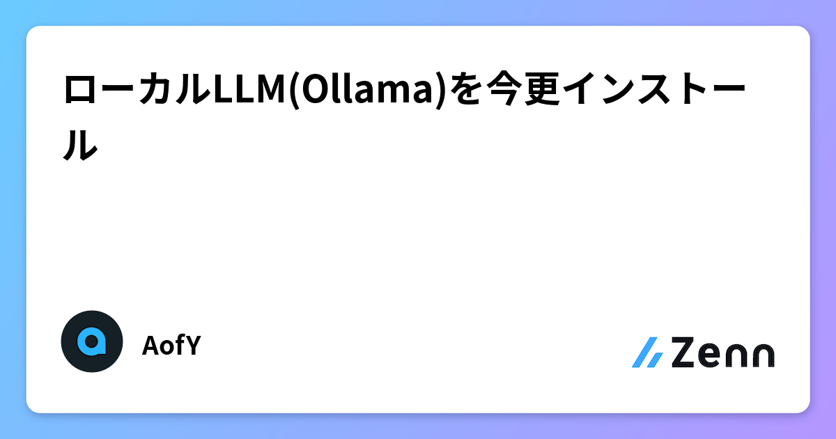 ローカルLLM(Ollama)を今更インストール