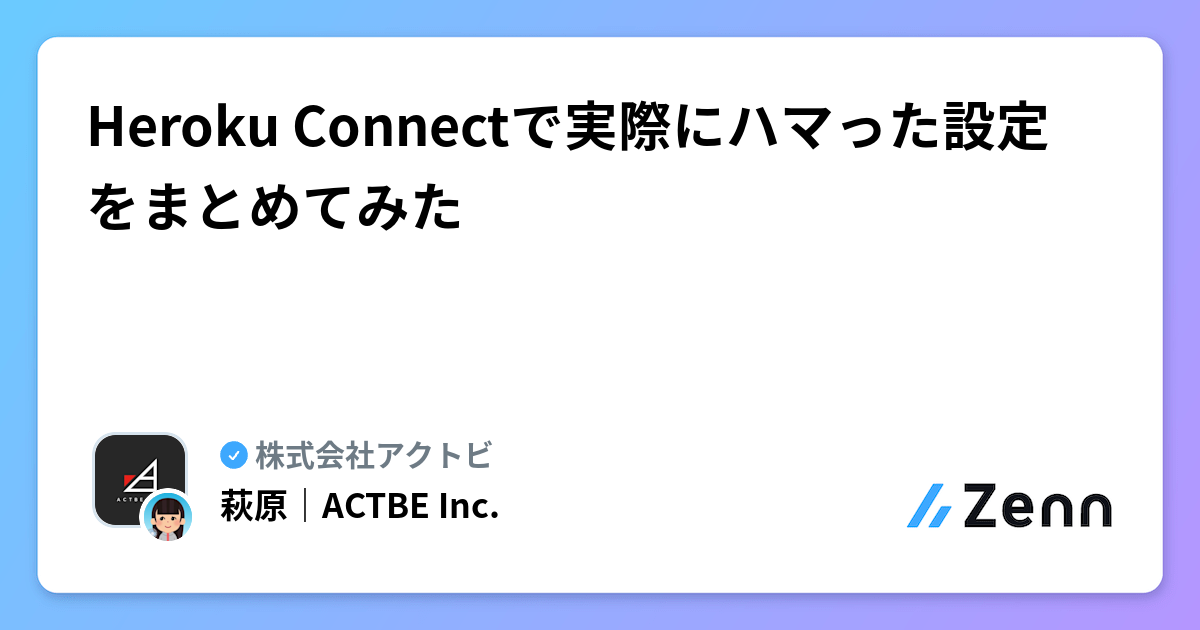Heroku Connectで実際にハマった設定をまとめてみた