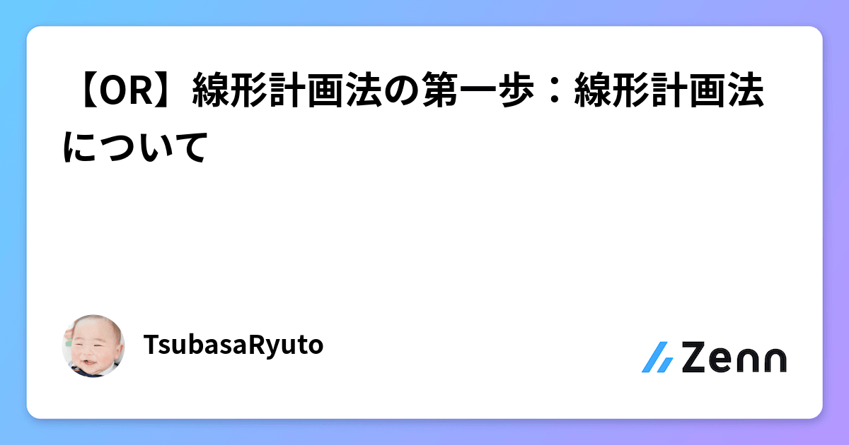 OR】線形計画法の第一歩：線形計画法について