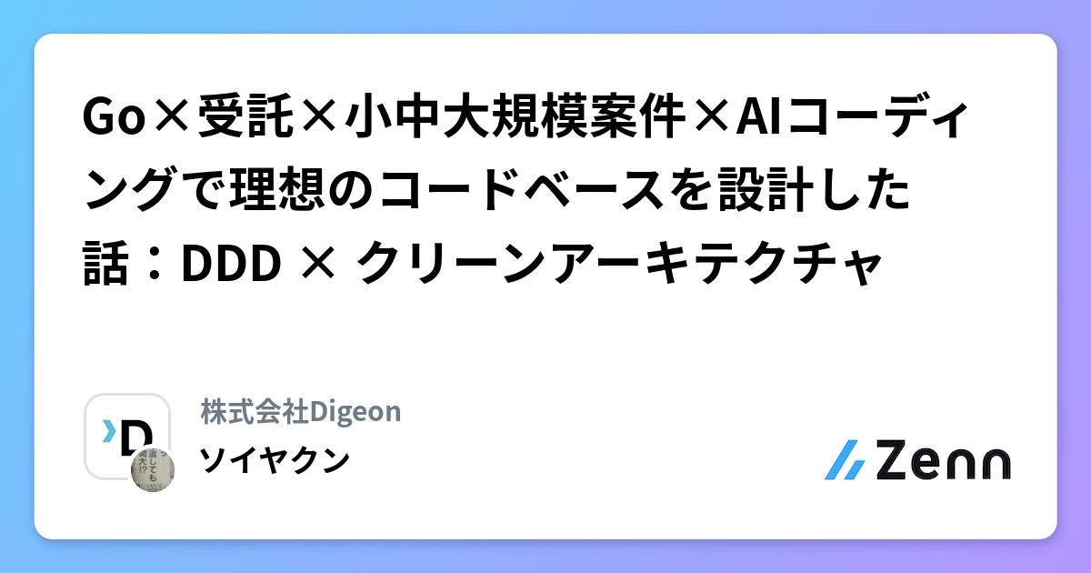 Go×受託×小中大規模案件×AIコーディングで理想のコードベースを設計した話：DDD × クリーンアーキテクチャ