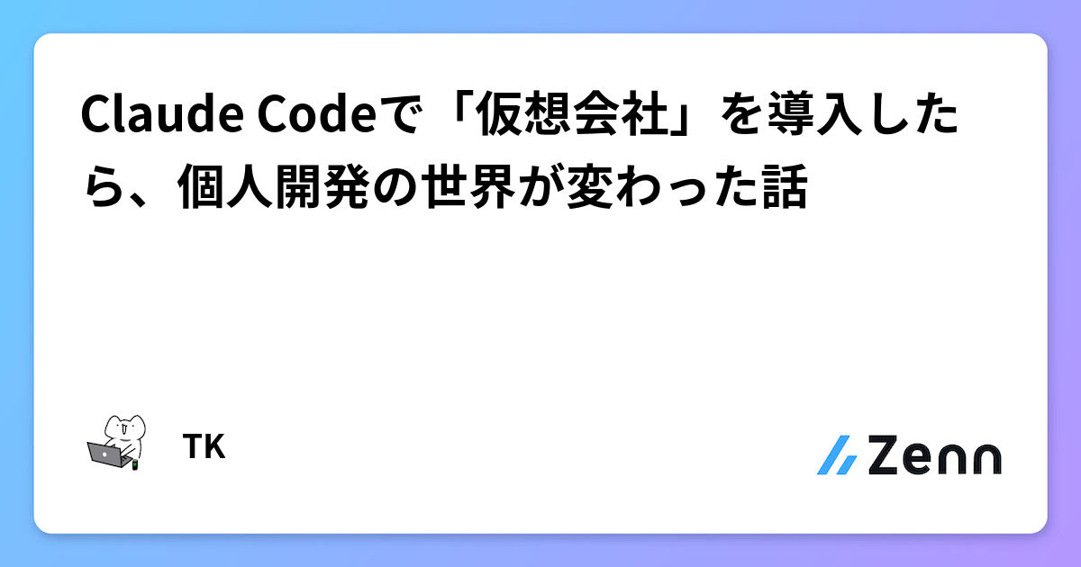 Claude Codeで「仮想会社」を導入したら、個人開発の世界が変わった話