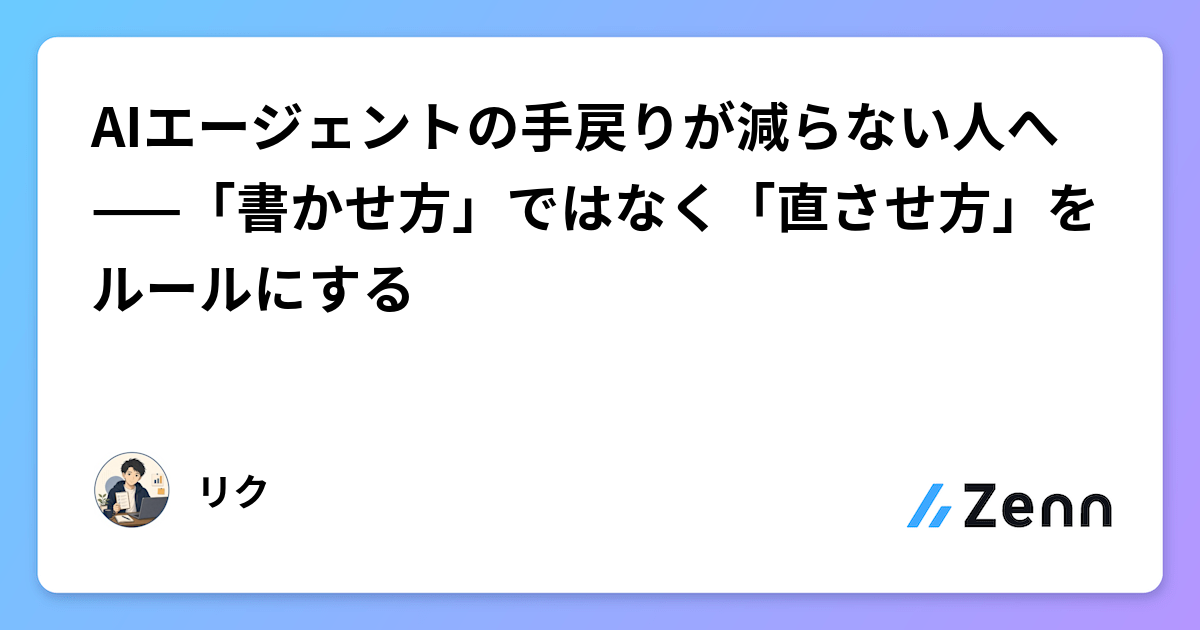 AIエージェントの手戻りが減らない人へ——「書かせ方」ではなく「直させ方」をルールにする