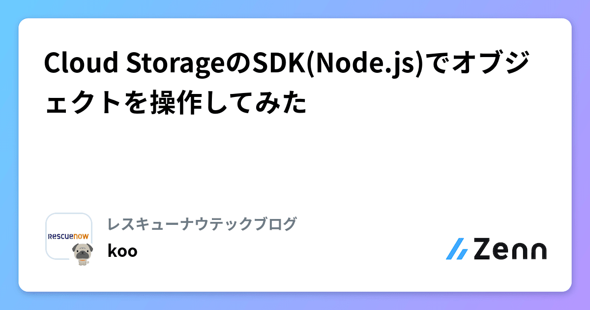 Cloud StorageのSDK(Node.js)でオブジェクトを操作してみた