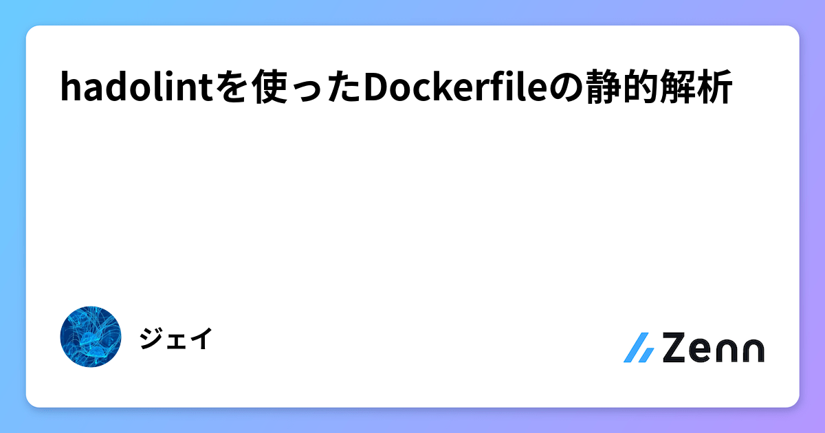 hadolintを使ったDockerfileの静的解析