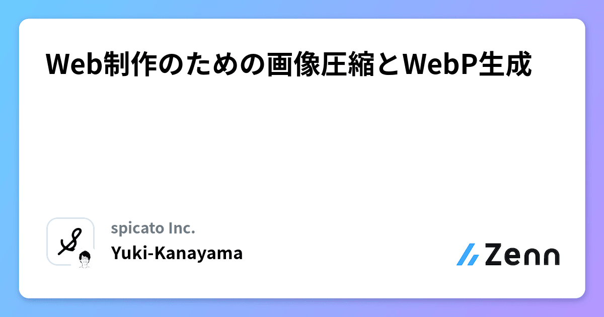 Web制作のための画像圧縮とWebP生成