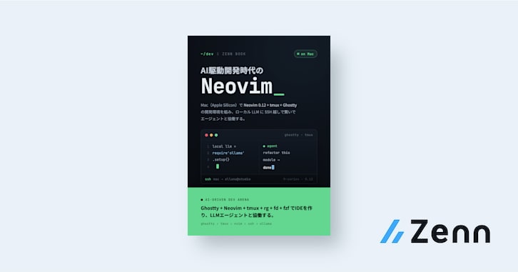 AI駆動開発時代のNeovim — Mac × ローカルLLM × tmux で作る統合開発環境