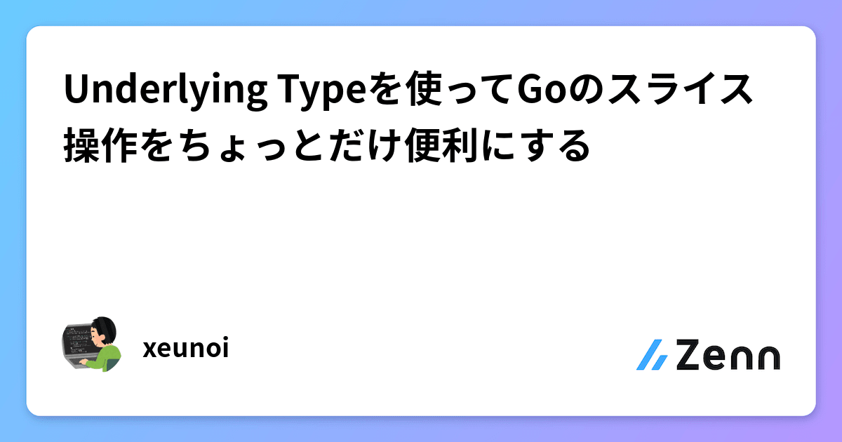 Underlying Typeを使ってGoのスライス操作をちょっとだけ便利にする