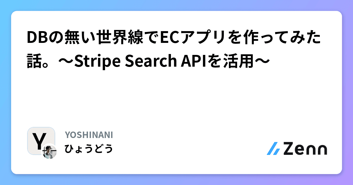 DBの無い世界線でECアプリを作ってみた話。〜Stripe Search APIを活用〜