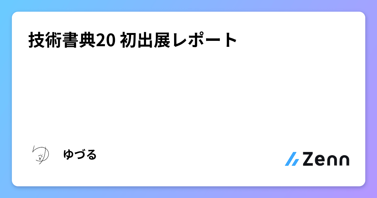 技術書典20 初出展レポート