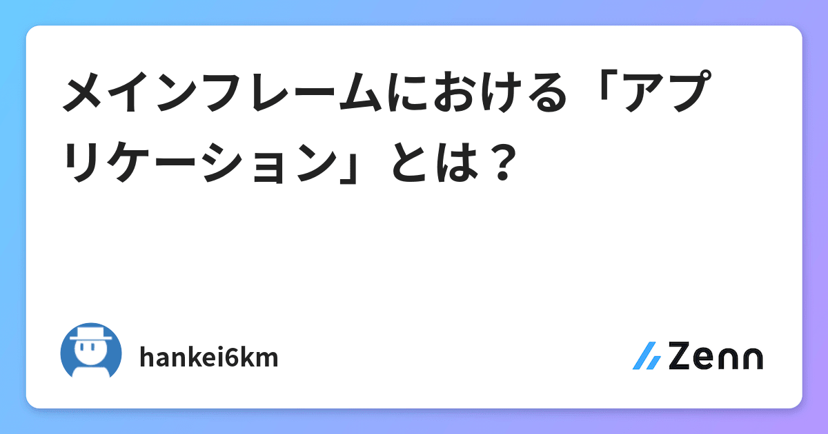 メインフレームにおける アプリケーション とは