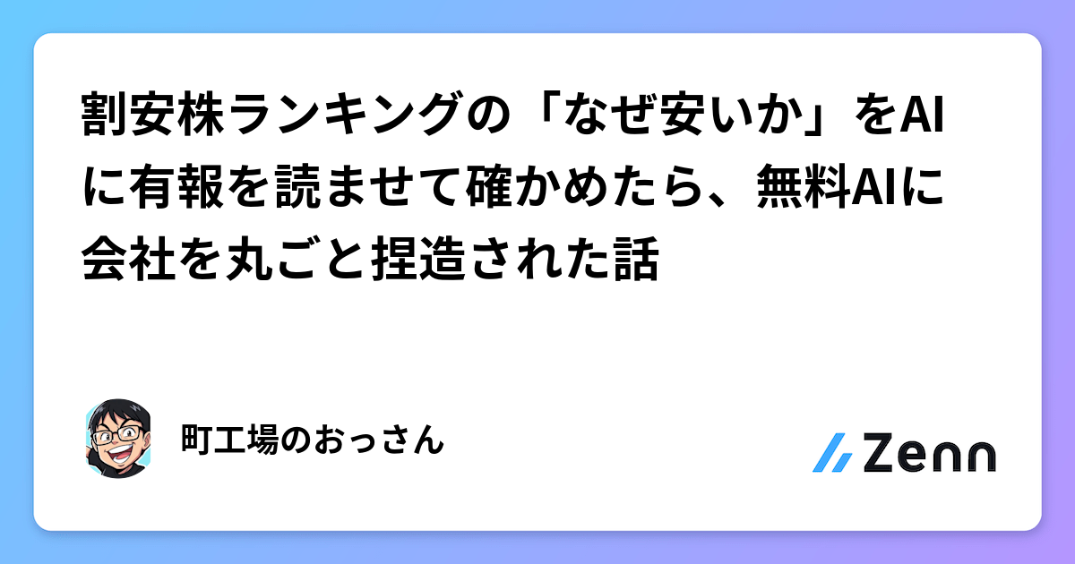 割安株ランキングの「なぜ安いか」をAIに有報を読ませて確かめたら、無料AIに会社を丸ごと捏造された話