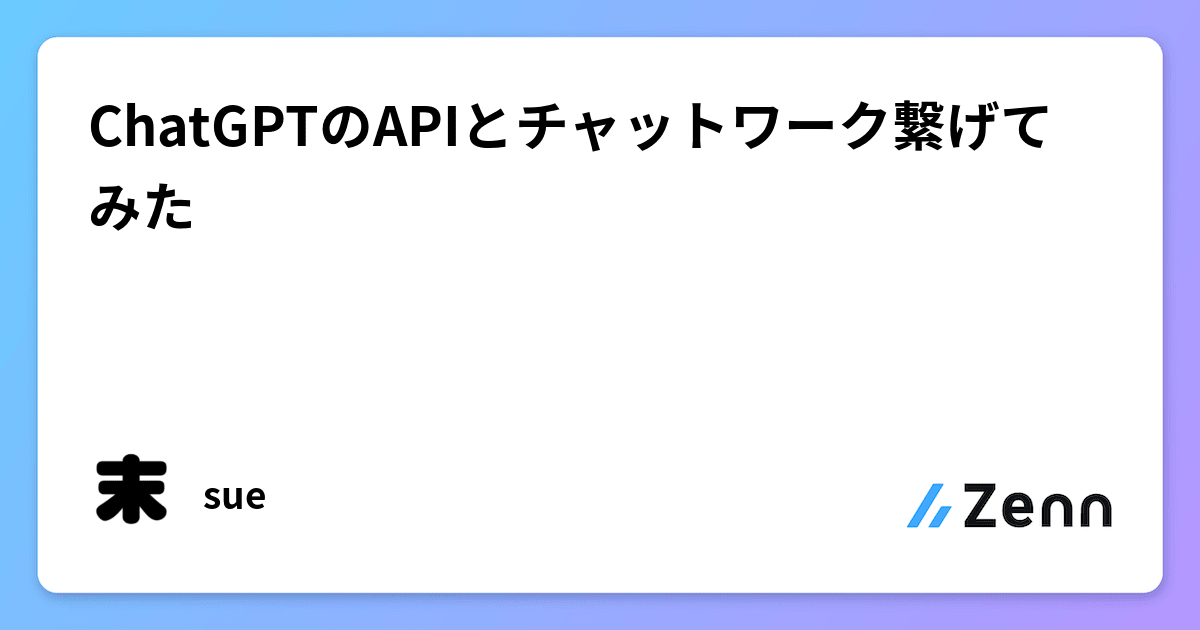 ChatGPTのAPIとチャットワーク繋げてみた