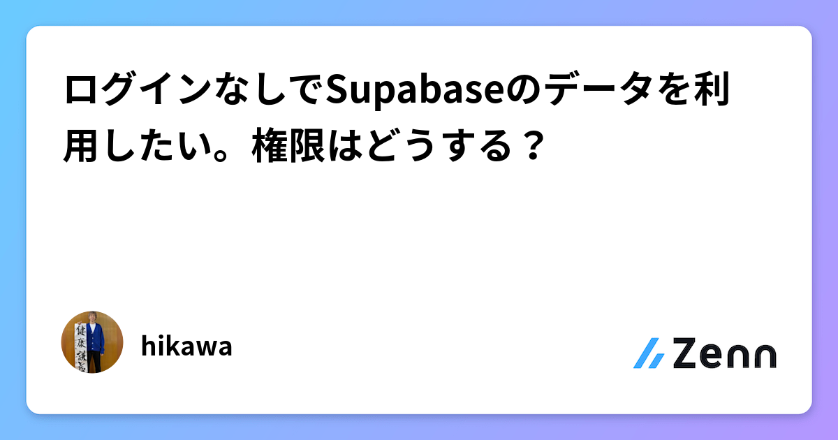 ログインなしでSupabaseデータ公開:Publishable Keyの権限管理