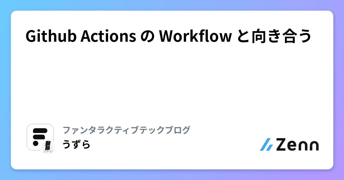 Github Actions の Workflow と向き合う