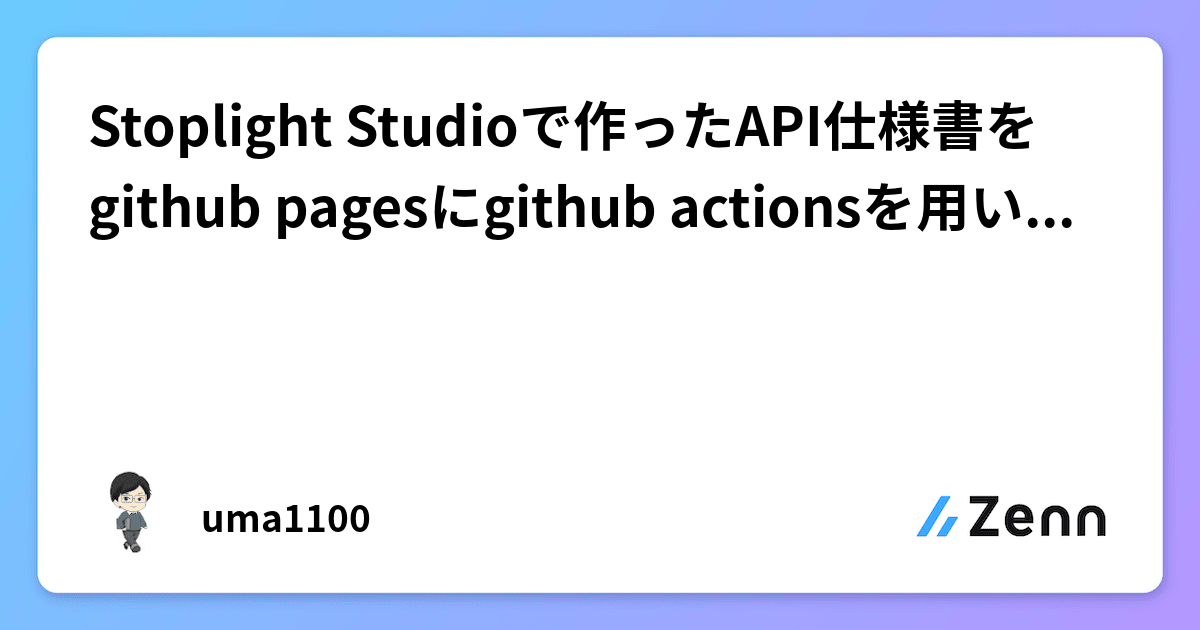 Stoplight Studioで作ったAPI仕様書をgithub pagesにgithub actionsを用いて公開する