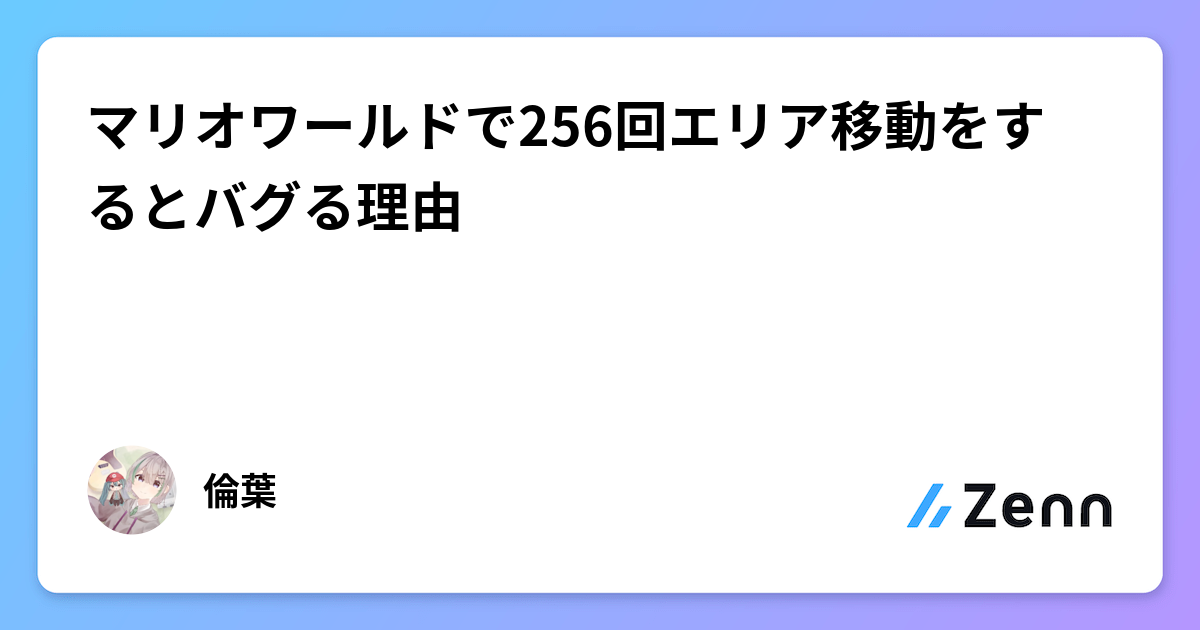 マリオワールドで256回エリア移動をするとバグる理由