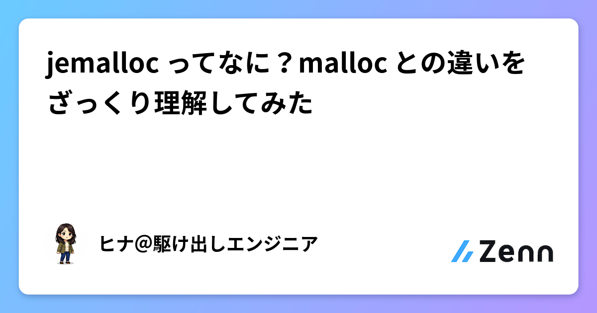 Jemalloc jemalloc ってなに?malloc との違いをざっくり理解してみた