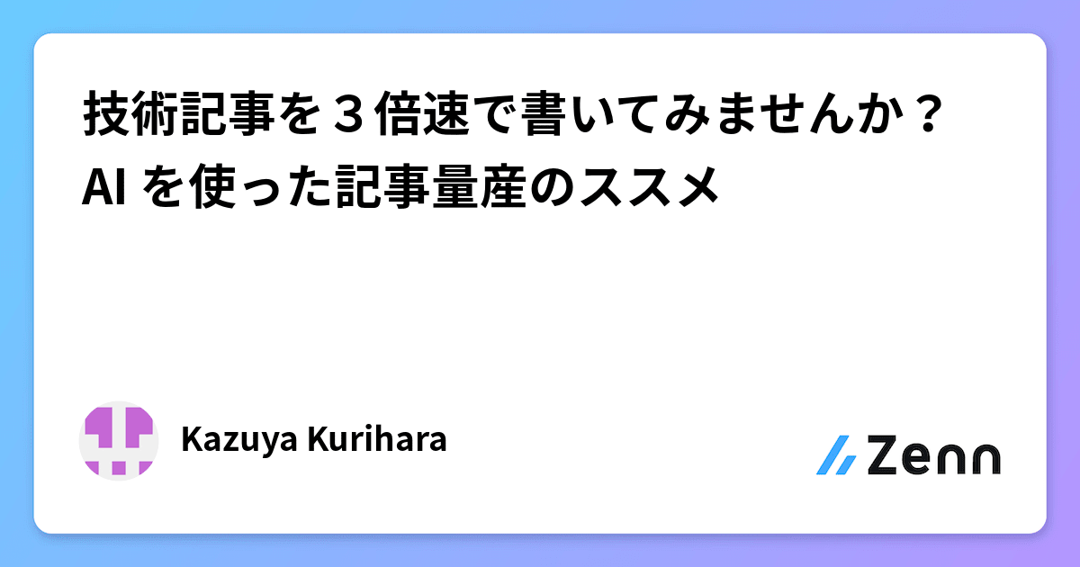 技術記事を３倍速で書いてみませんか？AI を使った記事量産のススメ
