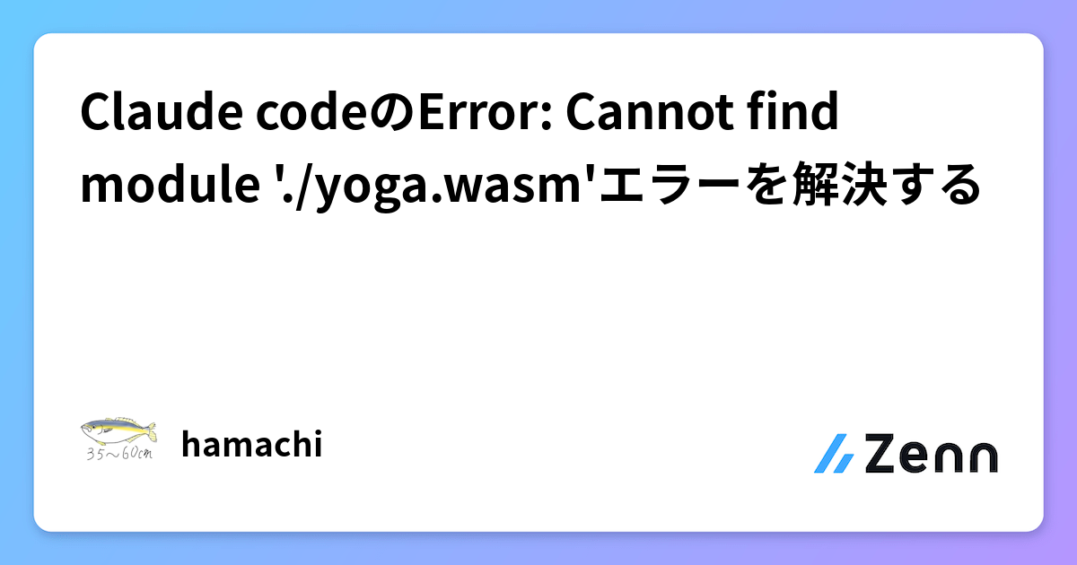Claude codeのError: Cannot find module './yoga.wasm'エラーを解決する