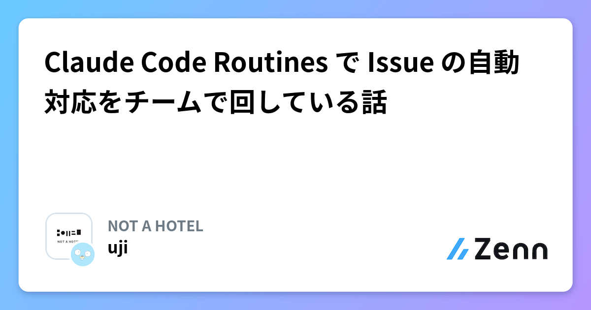 Claude Code Routines で Issue の自動対応をチームで回している話