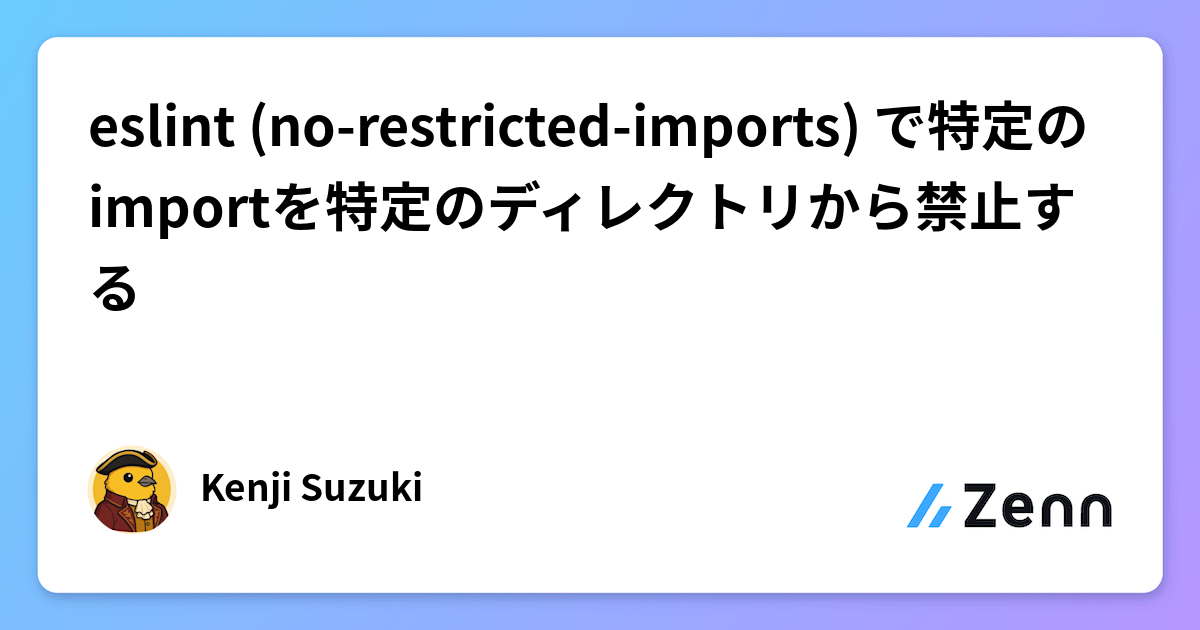 eslint (no-restricted-imports) で特定のimportを特定のディレクトリから禁止する