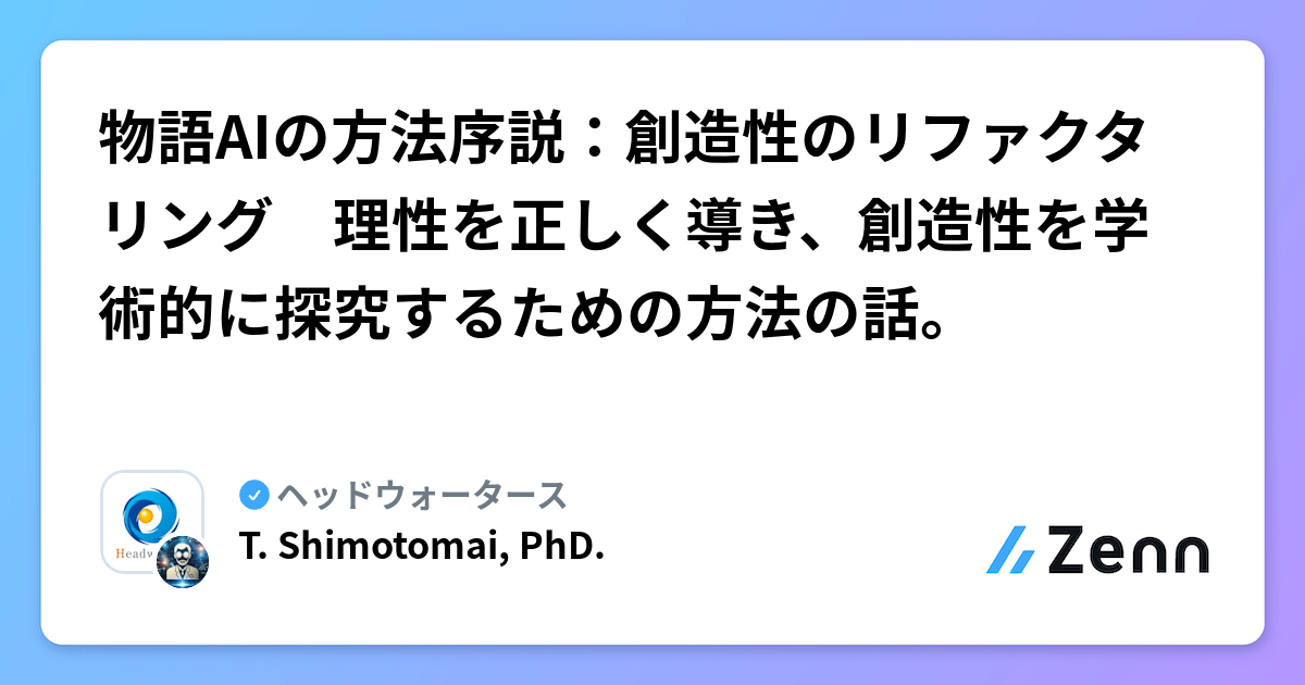 物語AIの方法序説：創造性のリファクタリング　理性を正しく導き、創造性を学術的に探究するための方法の話。 | ヘッドウォータースのフィード